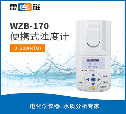 WZB-170 型便攜式濁度計